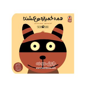 کتاب همه خمیازه می کشند