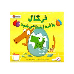 کتاب فرگال با فرن آشنا می شود