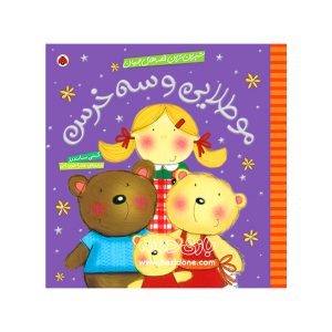 کتاب شیرین ترین قصه های جهان (مو طلایی و سه خرس)