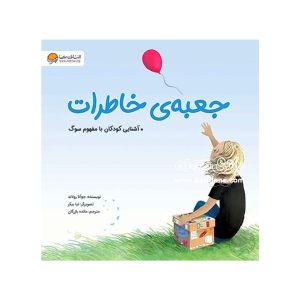 کتاب جعبه ی خاطرات