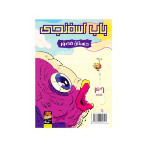 کتاب داستان مصور باب اسفنجی شماره 46
