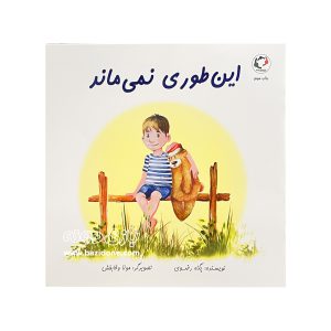 کتاب این طوری نمی ماند
