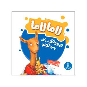 کتاب لامالاما زیر پتو فکر می‌کنه به یه لولو