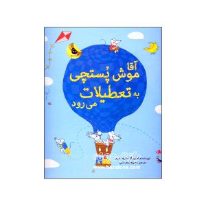 کتاب آقا موش پستچی به تعطیلات می رود