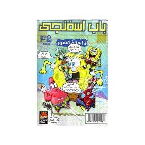 کتاب داستان مصور باب اسفنجی شماره 45