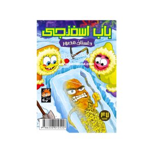 کتاب داستان مصور باب اسفنجی شماره 47