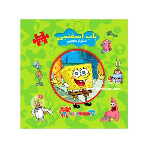 کتاب پازلی باب اسفنجی شلوار مکعبی