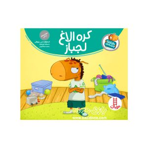 کتاب کره الاغ لجباز