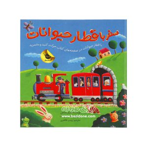 کتاب سفر با قطار حیوانات