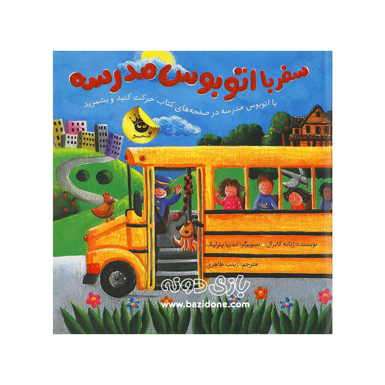 کتاب سفر با اتوبوس مدرسه
