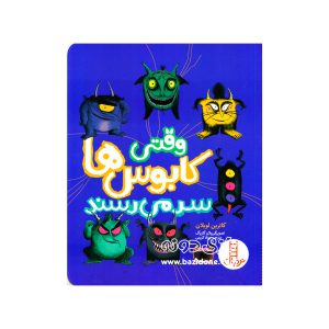 کتاب وقتی کابوس‌ها سر می‌رسند