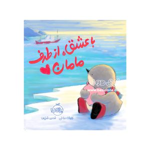 کتاب با عشق از طرف مامان