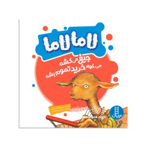 کتاب لاما لاما جیغ می کشه می خواد خرید تموم بشه