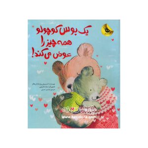کتاب یک بوس کوچولو همه‌ چیز را عوض می‌ کند