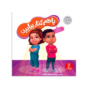 کتاب باهم کنار بیایید
