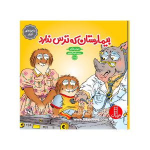 کتاب بیمارستان که ترس ندارد