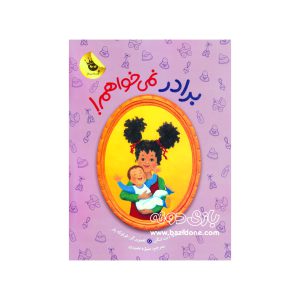 کتاب برادر نمی خواهم