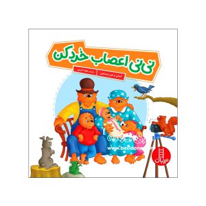 کتاب نی نی اعصاب خرد کن