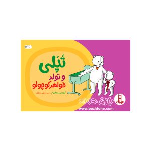 کتاب تپلی و تولد خواهر کوچولو