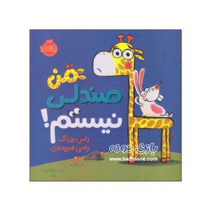 کتاب من صندلی نیستم