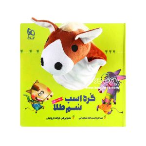 کتاب عروسکی کره اسب سم طلا