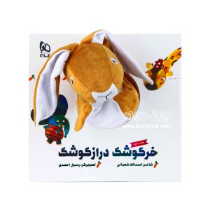 کتاب عروسکی خرگوشک درازگوشک