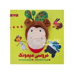 کتاب عروسکی عروسی میمونک