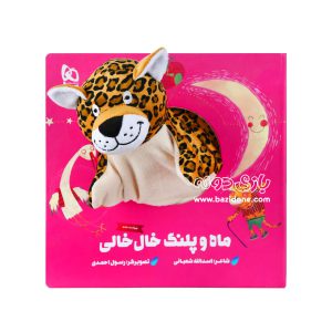 کتاب عروسکی ماه و پلنگ خال خالی
