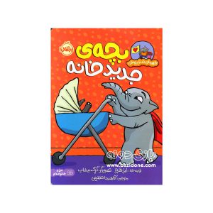 کتاب بچه ی جدید خانه