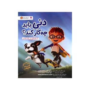 کتاب دنی باید چه‌کار کند