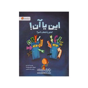 کتاب این یا آن کدام را انتخاب کنم
