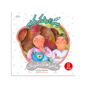 کتاب بگذار فکر کنم