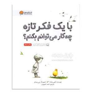 کتاب با یک فکر تازه چه کار می توانم بکنم