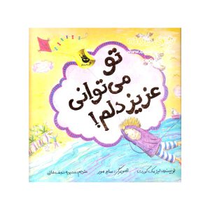 کتاب تو می توانی عزیزدلم