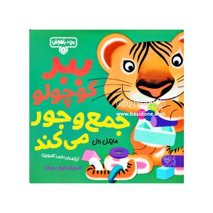 کتاب ببر کوچولو جمع و جور می‌ کند