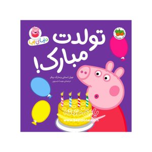 کتاب تولدت مبارک (دنیای پپا)