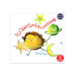 کتاب فاصله ات را با من حفظ کن
