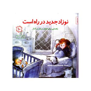 کتاب نوزاد جدید در راه است
