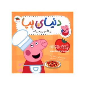 کتاب دنیای پپا (پپا آشپزی می کند)