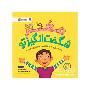 کتاب مغز شگفت انگیز تو