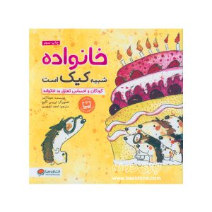 کتاب خانواده شبیه کیک است