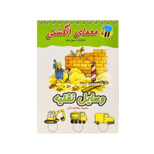 کتاب معمای انگشتی (وسایل نقلیه)