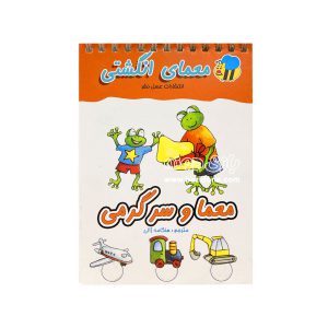 کتاب معمای انگشتی (معما و سرگرمی)