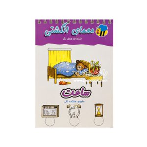 کتاب معمای انگشتی (ساعت)
