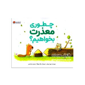 کتاب چطوری معذرت بخواهیم