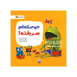 کتاب حوصله ام سر رفته