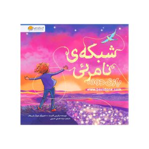 کتاب شبکه ی نامرئی