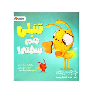 کتاب تنبلی هم سخته