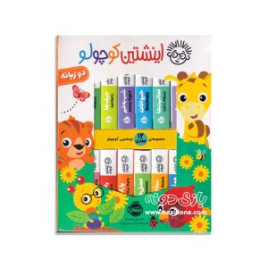 مجموعه دو زبانه 12 جلدی اینشتین کوچولو