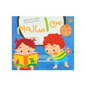 کتاب قصه های نینه و نانی (من ۱ ساله ام)